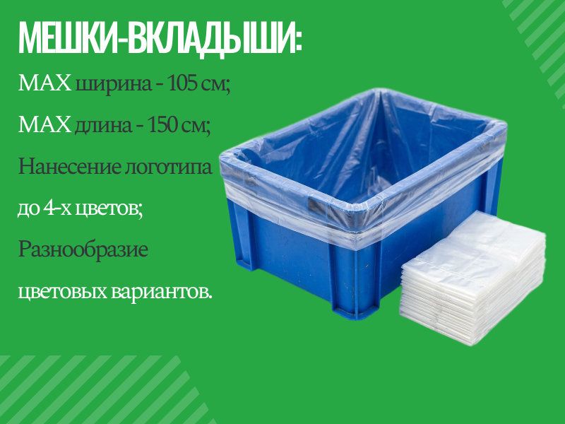 Мешки-вкладыши