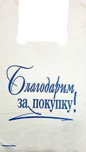 Полиэтиленовый пакет Благодарим за покупку бело-синий 27+15х47х10 100/5000 в Волгограде - купить оптом от производителя ПК Котово Полимер