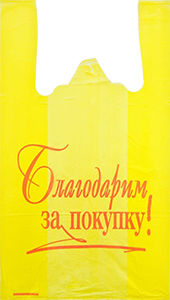 Полиэтиленовый пакет Благодарим за покупку желто-красный 27+15х47х10 100/5000 в Волгограде - купить оптом от производителя ПК Котово Полимер