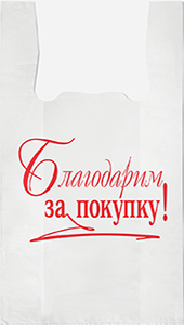 Полиэтиленовый пакет Благодарим за покупку бело-красный 27+15х47х10  100/5000 в Волгограде - купить оптом от производителя ПК Котово Полимер