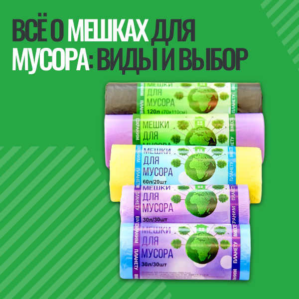 Мешки для мусора от производителя Котово-Полимер