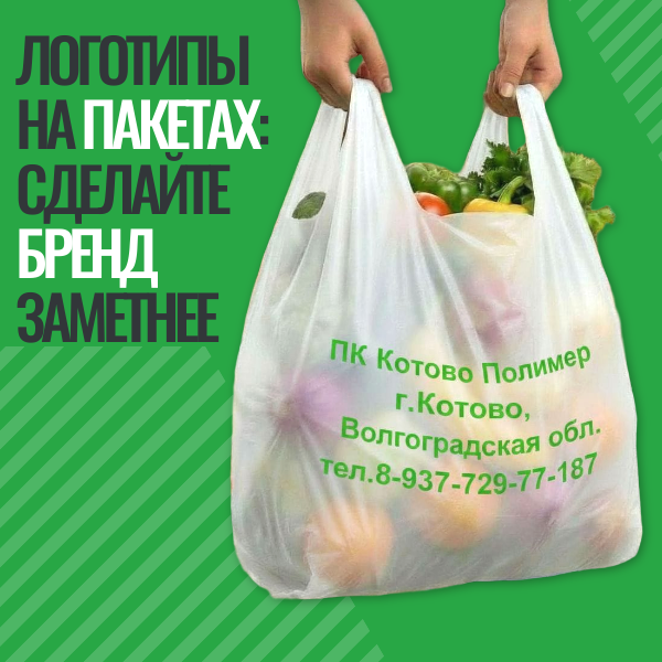 Пакеты с логотипами компании